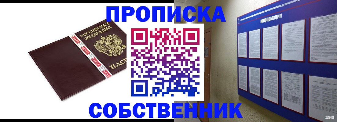 прописка от собственника в Перми